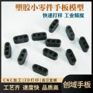 3D打印加工塑膠小配件手板