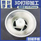 SLA激光快速成型扇葉手板