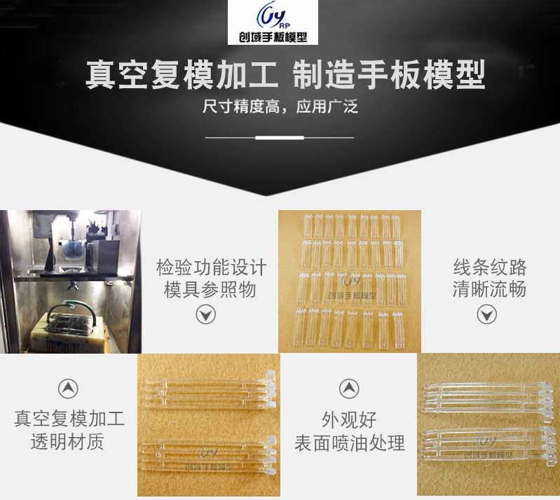 真空復(fù)模加工透明手板