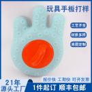 復模手板制作軟膠玩具手板