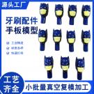 小批量復模牙刷配件手板